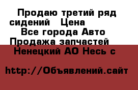 Продаю третий ряд сидений › Цена ­ 30 000 - Все города Авто » Продажа запчастей   . Ненецкий АО,Несь с.